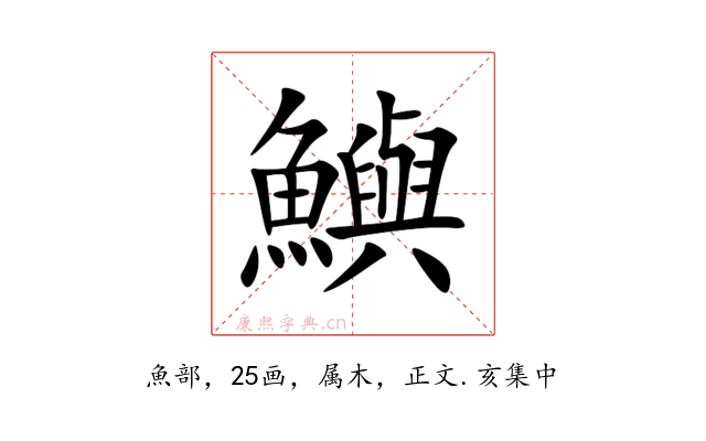 鱮