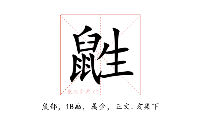 鼪