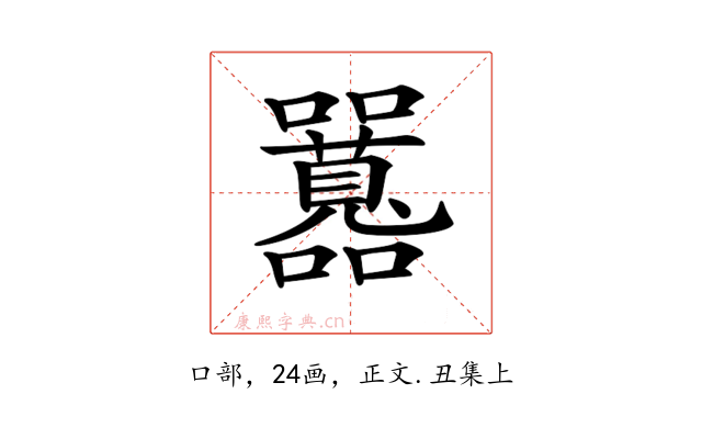 𡅻