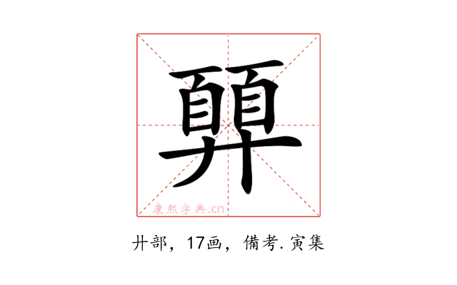 𢍳