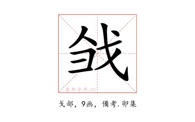 𢦳