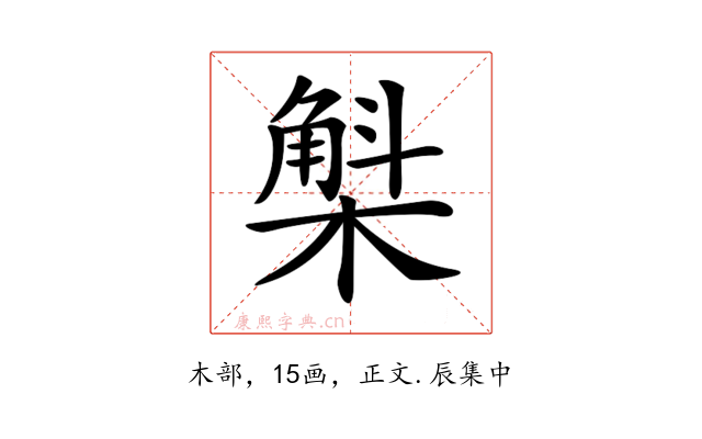 𣘳