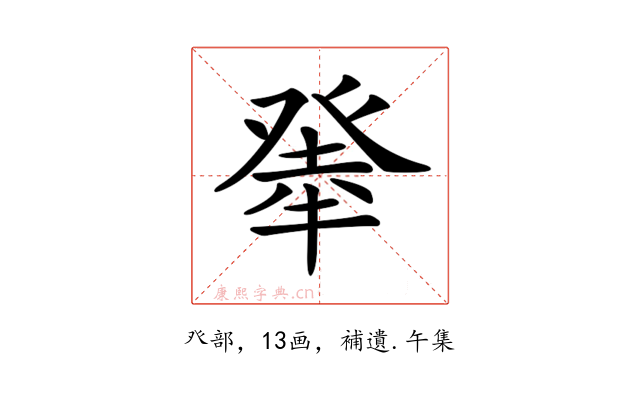 𤼳