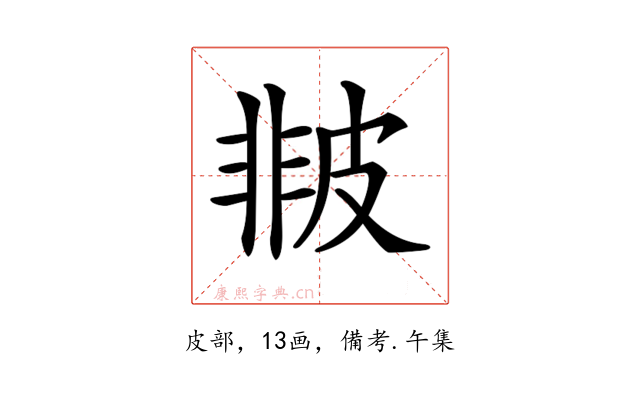 𤿻