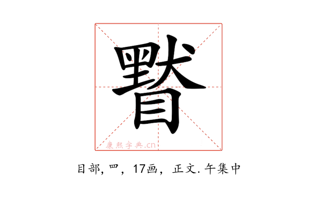 𥊷