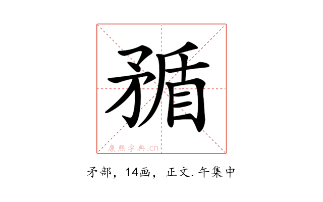 𥍿