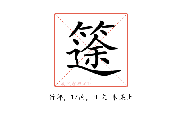 𥱻