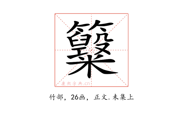 𥸋