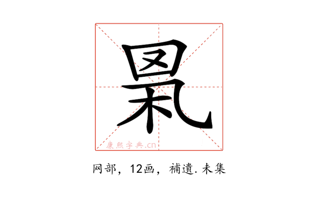 𦊻