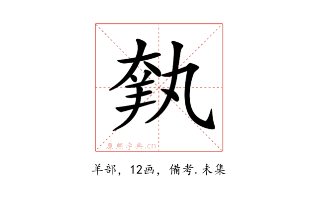 𦎃