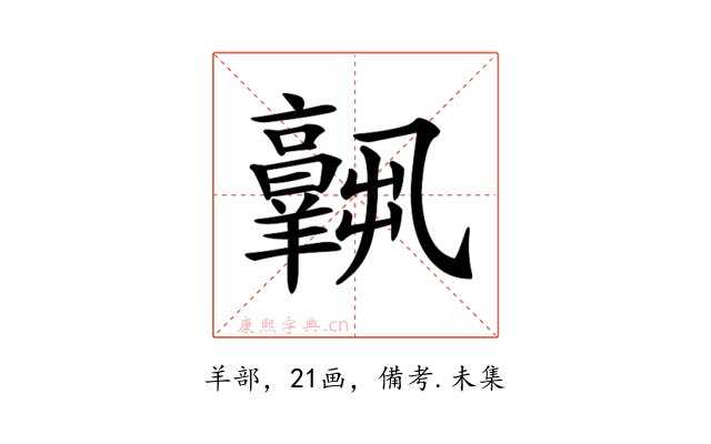 𦏧