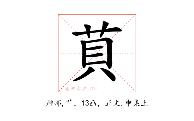 𦮷