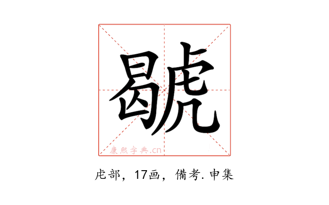 𧇷