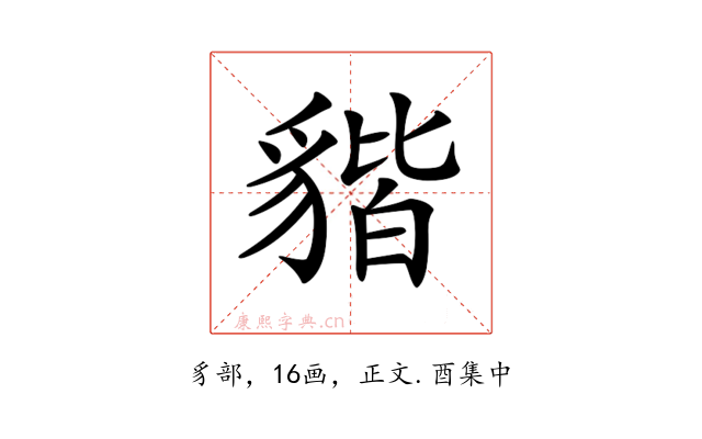 𧳧