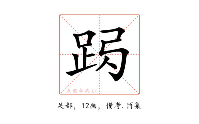 𨀇