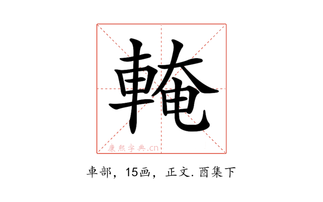 𨌧