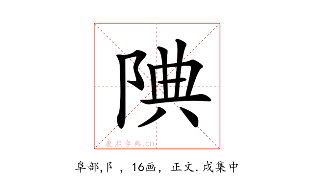 𨹻