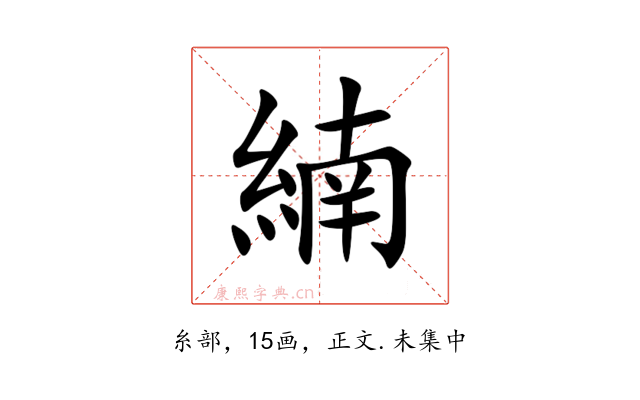 䋻