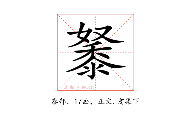 𪏷