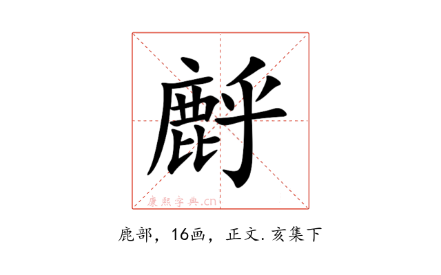 䴣