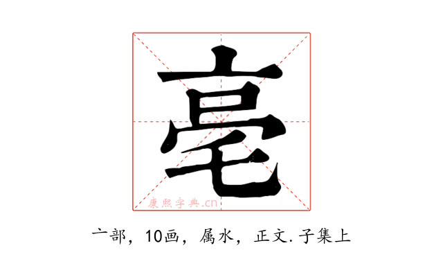 亳