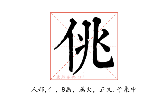 佻