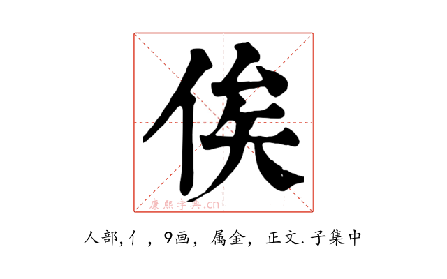 俟