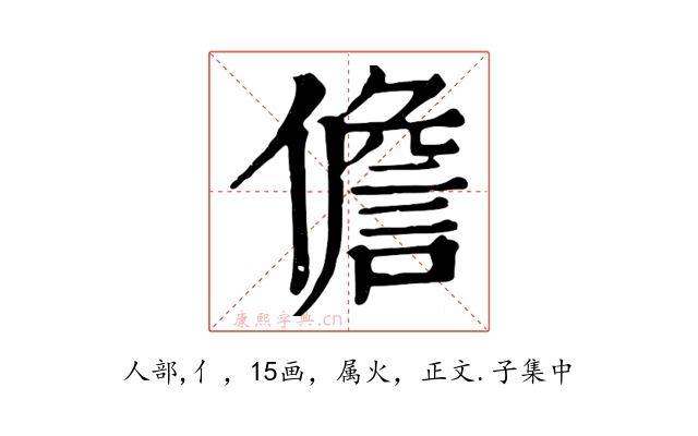 儋