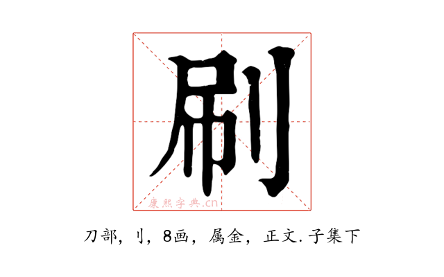 刷