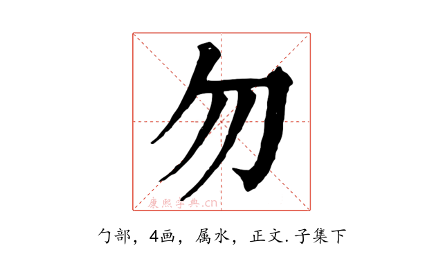 勿