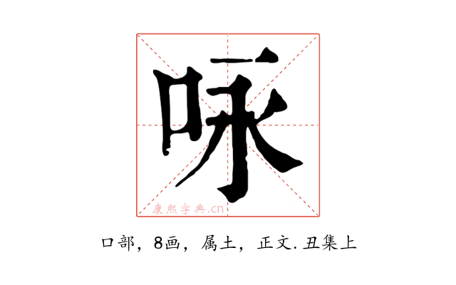 咏