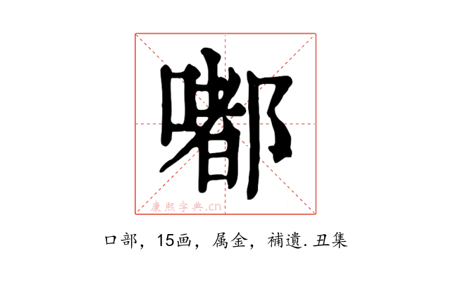 嘟