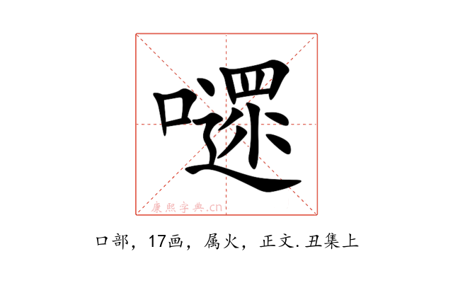 嚃