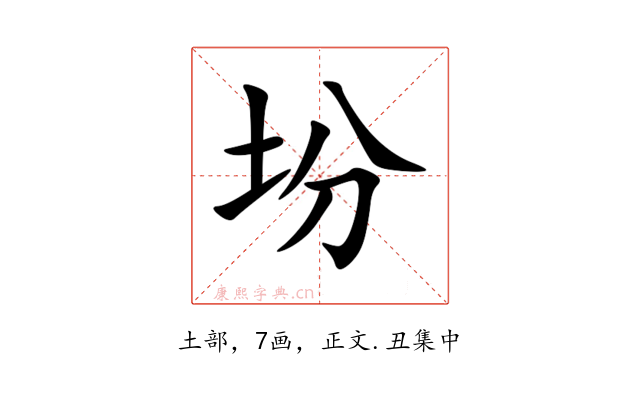 坋