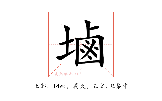 塷