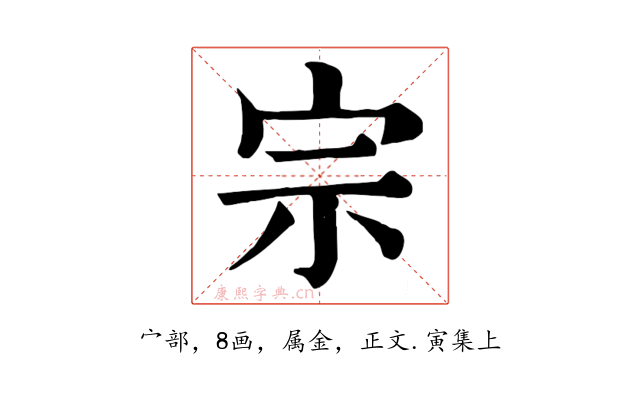 宗