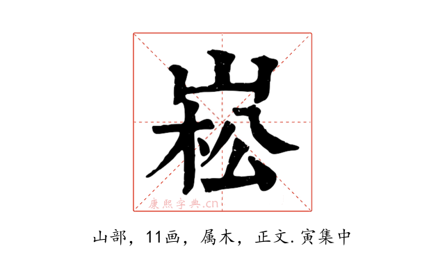 崧