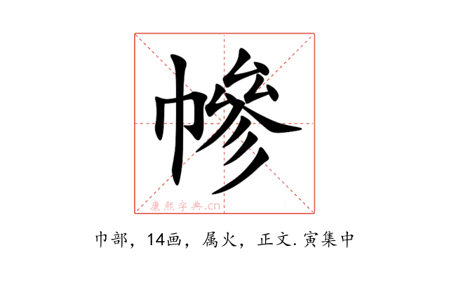幓