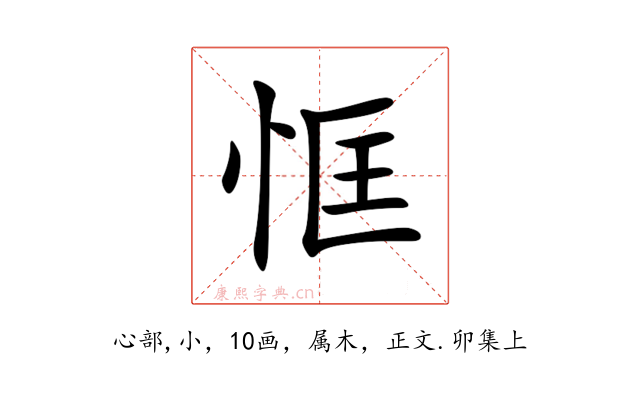恇