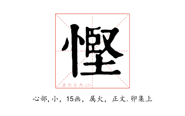慳
