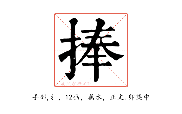 捧