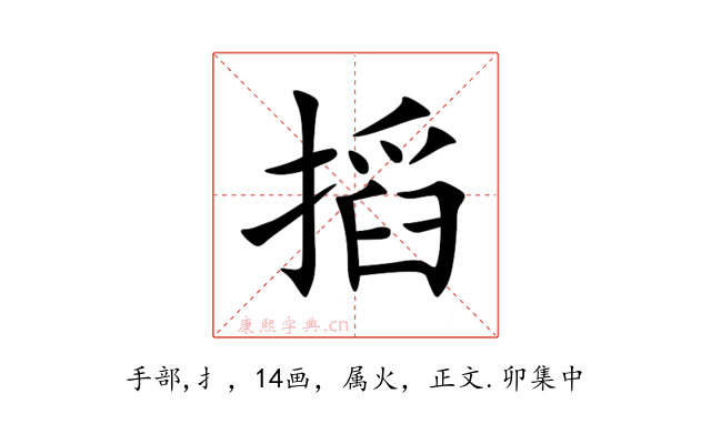 搯