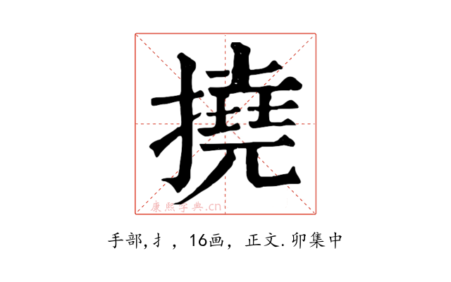 撓