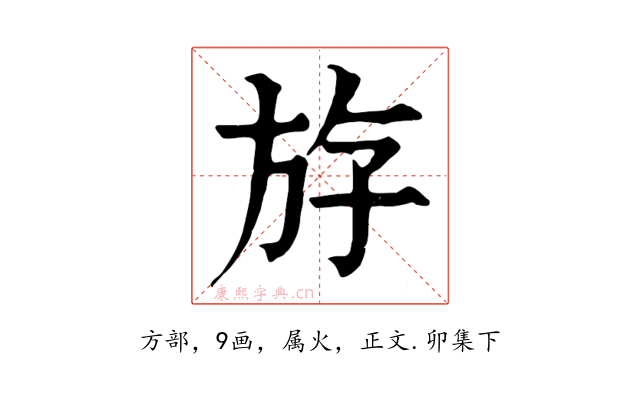 斿