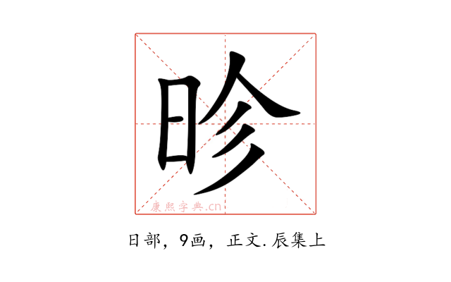 昣