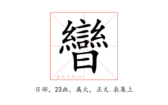 曫