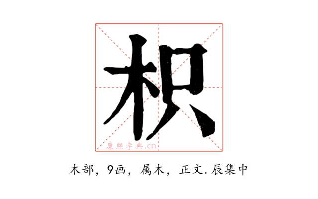 枳