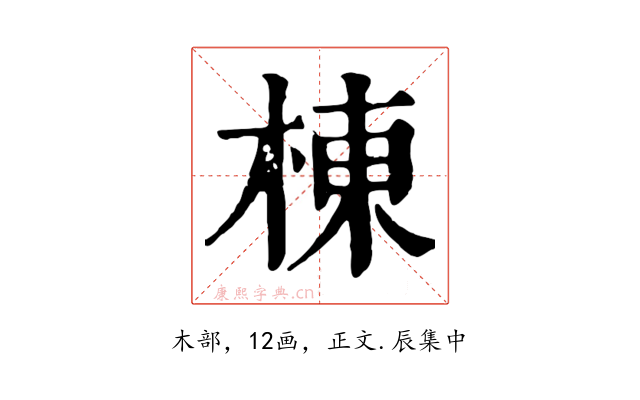 棟