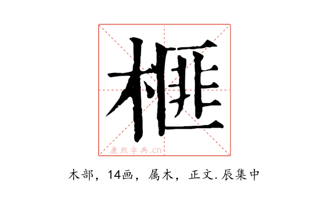 榧