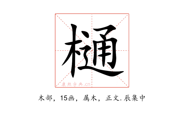 樋